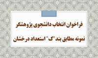 انتخاب دانشجوی پژوهشگر نمونه مطابق بند"ک" استعداد درخشان